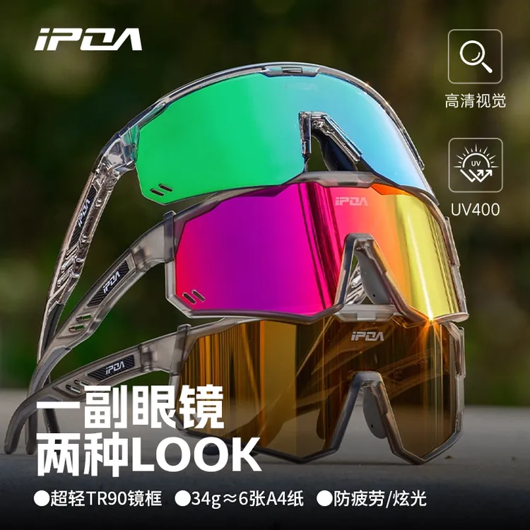 IPOA防晒骑行公路车眼镜变色防晒骑行户外防风镜护目镜运动镜