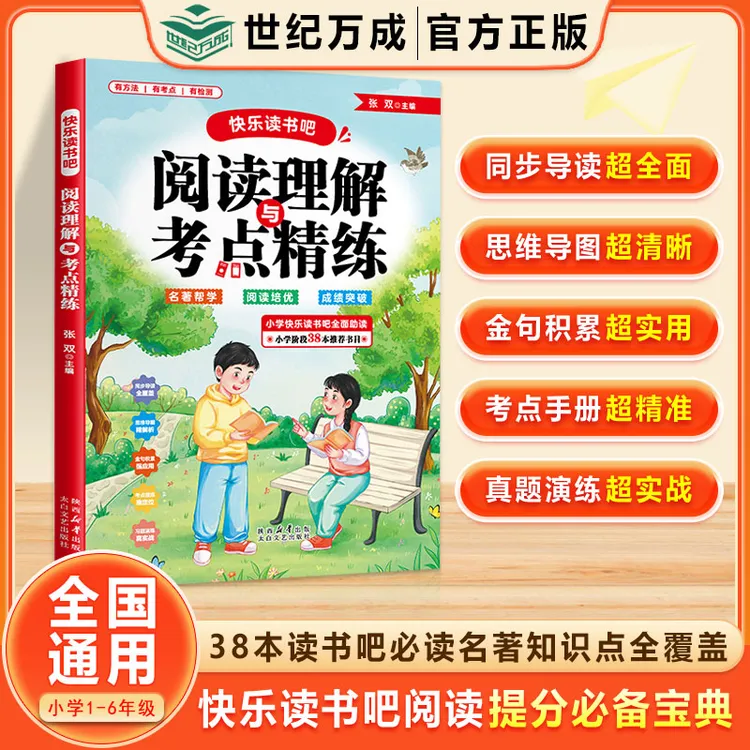 【2026】同步课本小学1-6年级快乐读书吧全面助读 阅读理解考点精炼