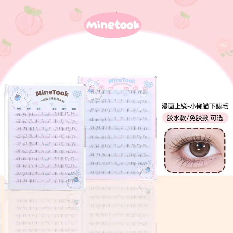 Minetook【小懒猫下睫毛】自然新款猫爪柔软自粘胶水免胶新手假睫毛