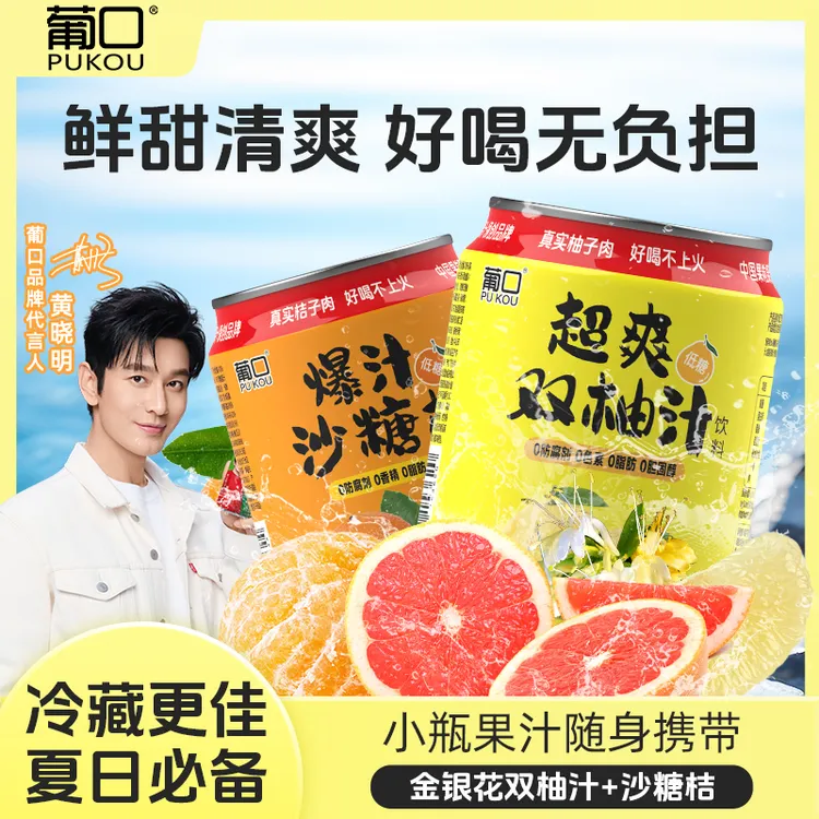 葡口 新品果肉果汁饮料含NFC果汁沙糖桔双柚汁夏天水果饮品