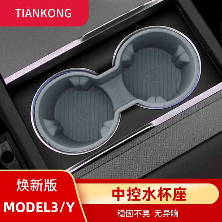 适用特斯拉焕新版MODEL3/Y/YL硅胶中控水杯座垫套架车门槽限位器