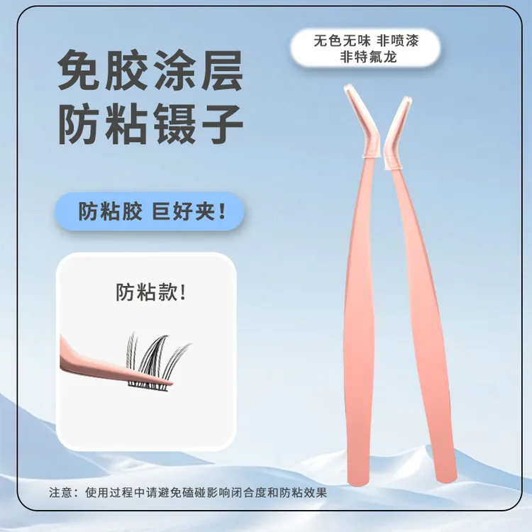 免胶假睫毛专用防粘镊子专业嫁接工具涂层防粘夹取高精密尖嘴镊