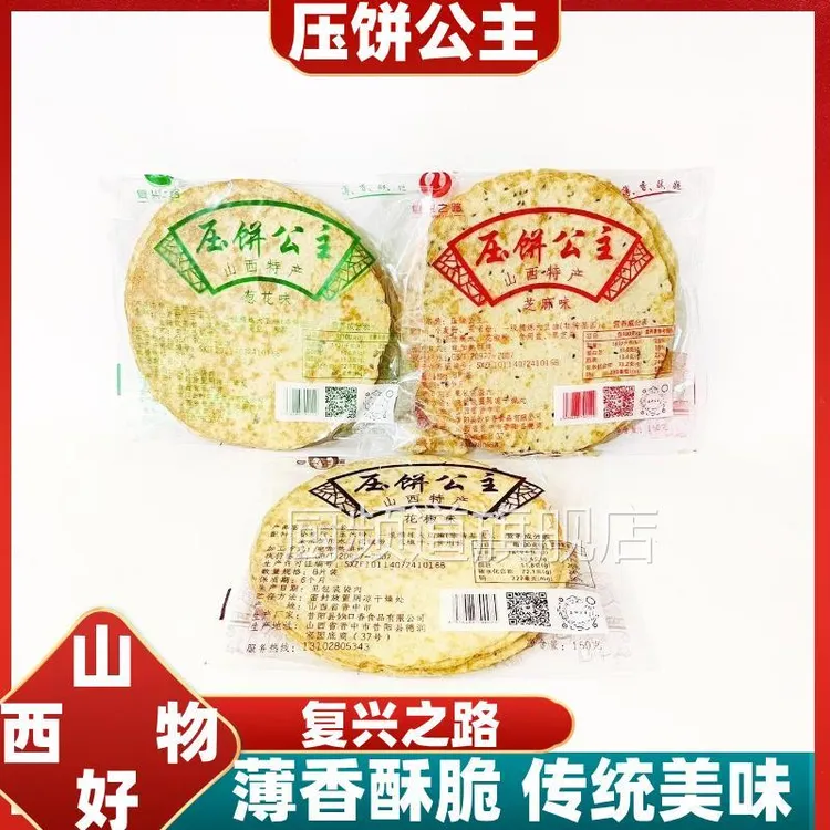 山西特产复兴之路压饼公主昔阳芝麻葱花椒3袋传统薄酥脆烧