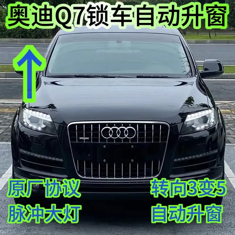 奥迪Q7 C6锁车自动升窗模块