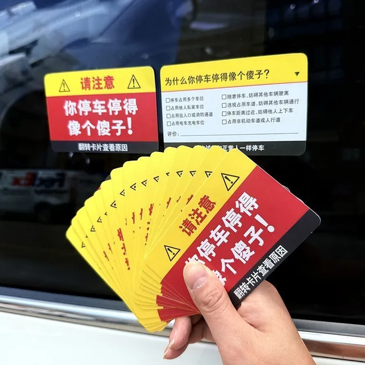 整蛊乱停车违停贴纸禁止停车卡片“你停车停得像个傻子”不干胶