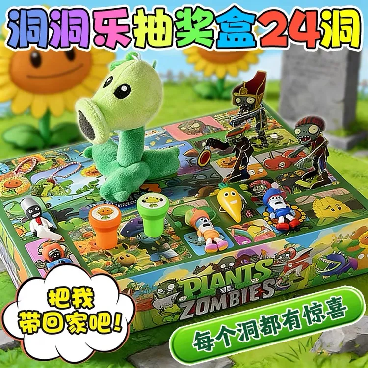 24洞植物大战僵尸毛绒玩偶洞洞乐大礼包儿童玩具公仔挂件惊喜戳戳