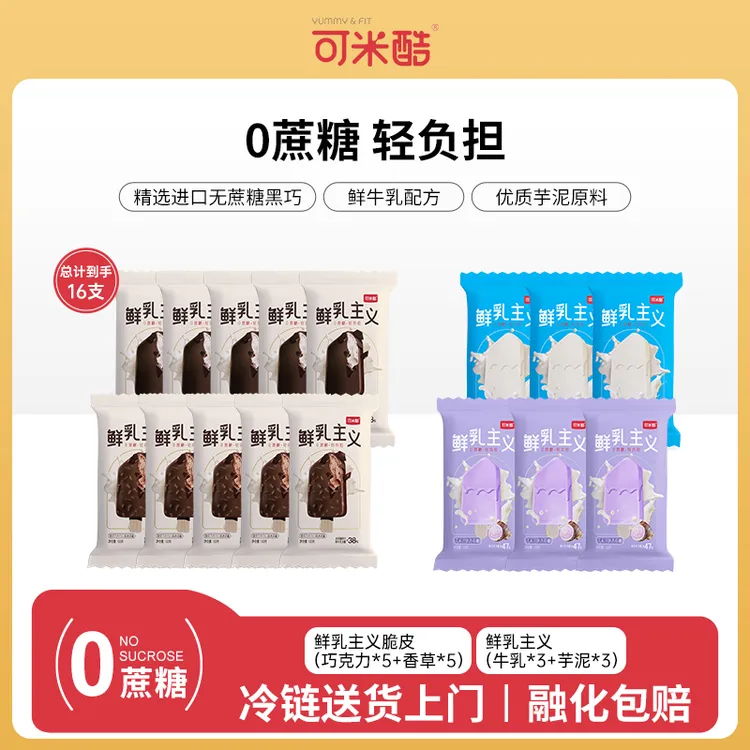 【鲜乳组合】可米酷0蔗糖冰淇淋鲜乳主义巧克力香草牛乳香芋
