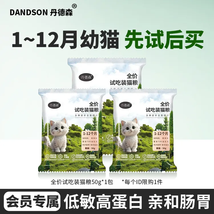 【新客尝鲜】丹德森猫粮幼猫猫粮试吃装1-12月奶糕粮易消化营养长肉