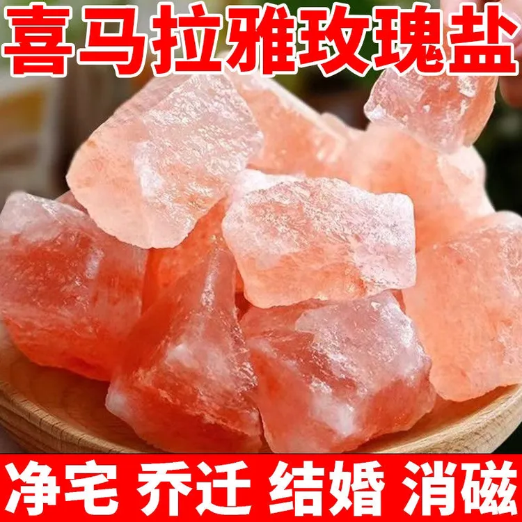 净宅粗盐大粒颗粒海盐搬家结婚乔迁新居卫生间天然玫瑰盐净化消磁