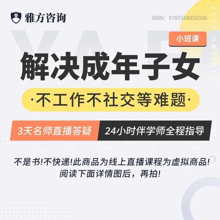 解决成年子女不工作不沟通等问题-三天智慧父母直播课