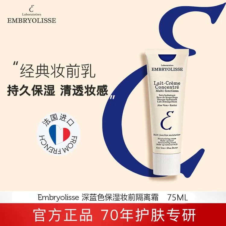 法国大宝打底保湿隔离霜Embryolisse保湿深蓝妆前乳75ml