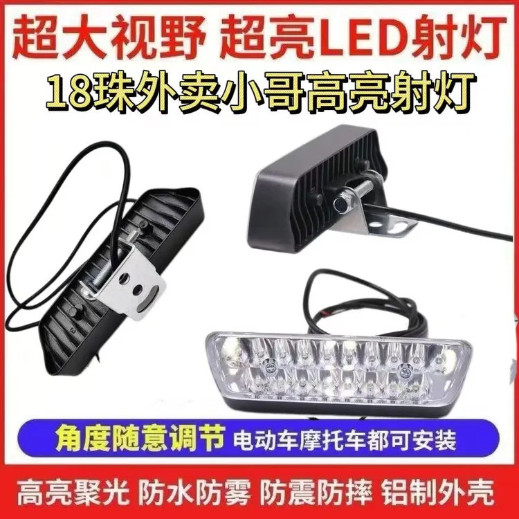 10支LED18珠射灯亮防水耐高温长寿命电动车摩托车12V-80V通用射灯