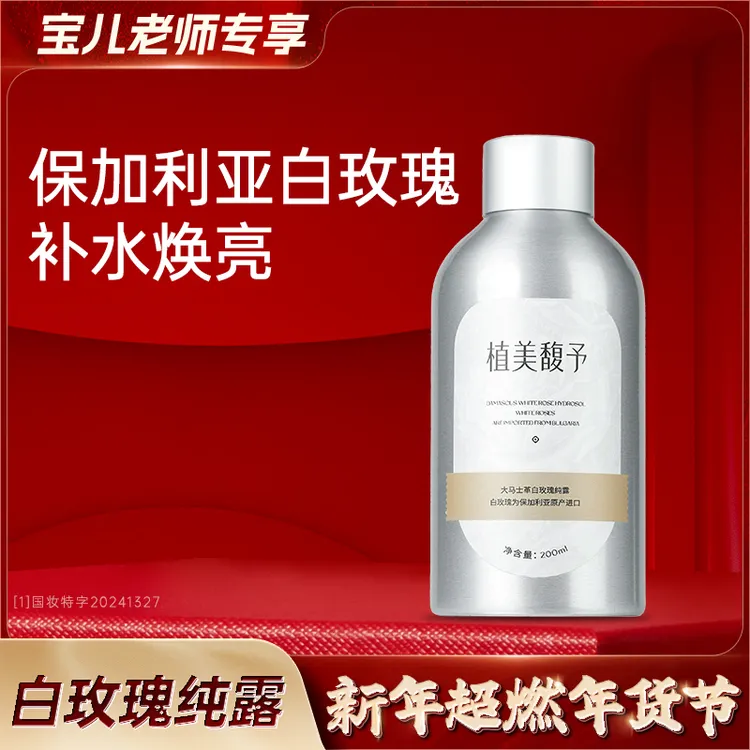 【田老丝儿推荐】保加利亚大马士革白玫瑰纯露提亮深层补水保湿