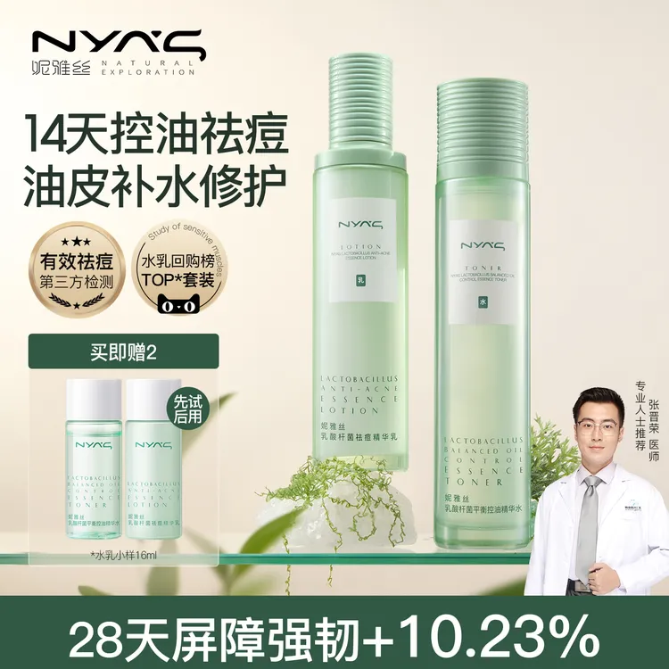妮雅丝益生菌水乳套装控油祛痘混油皮肌青少年护肤品补水保湿学生