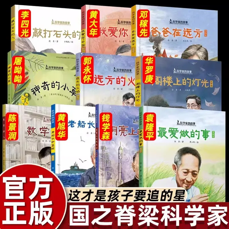 国之脊梁儿童版共和国科学家的故事绘本袁隆平最爱做的事屠呦呦