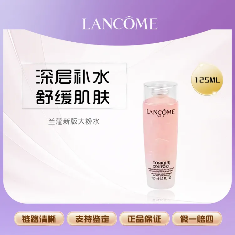 LANCOME/兰蔻粉水125ml控油爽肤水清滢保湿柔肤水