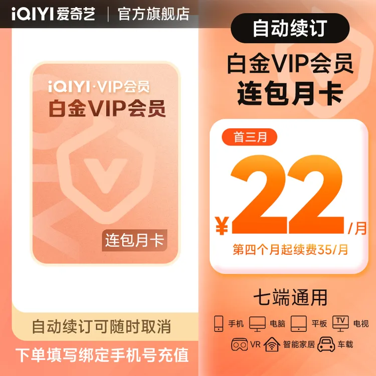 【连包首三月22元】爱奇艺白金会员月卡随时取消 银河奇异果 赴山海