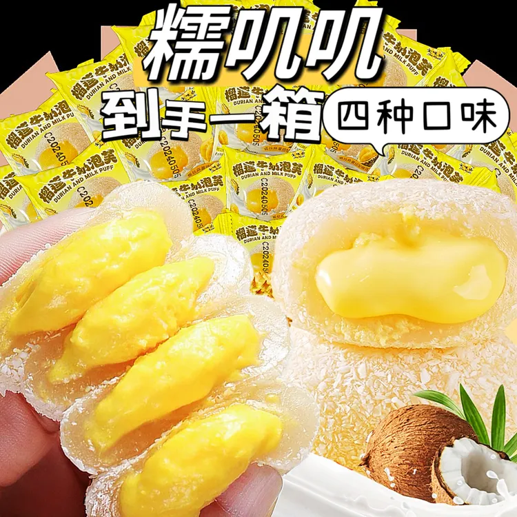 新品4种口味 榴莲芋泥夹心牛奶泡芙牛油果咸豆乳雪媚娘解馋小零食