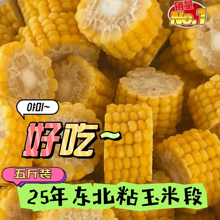 5斤速冻玉米段速冻东北免切玉米段5斤/袋早餐火锅铁锅炖麻辣烫