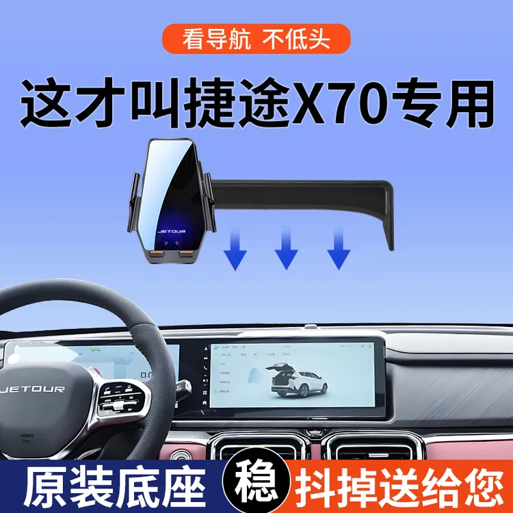 专用2025款捷途X70PLUS/X70PRO诸葛冠军版山海L7车载手机支架导航