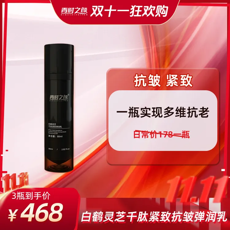 【新品】青时之颜白鹤灵芝千肽紧致弹润乳