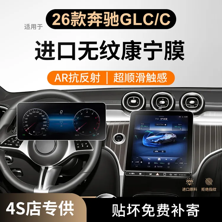 26款奔驰GLC260中控C屏幕钢化膜贴膜300L用品保护膜车内装饰2026.