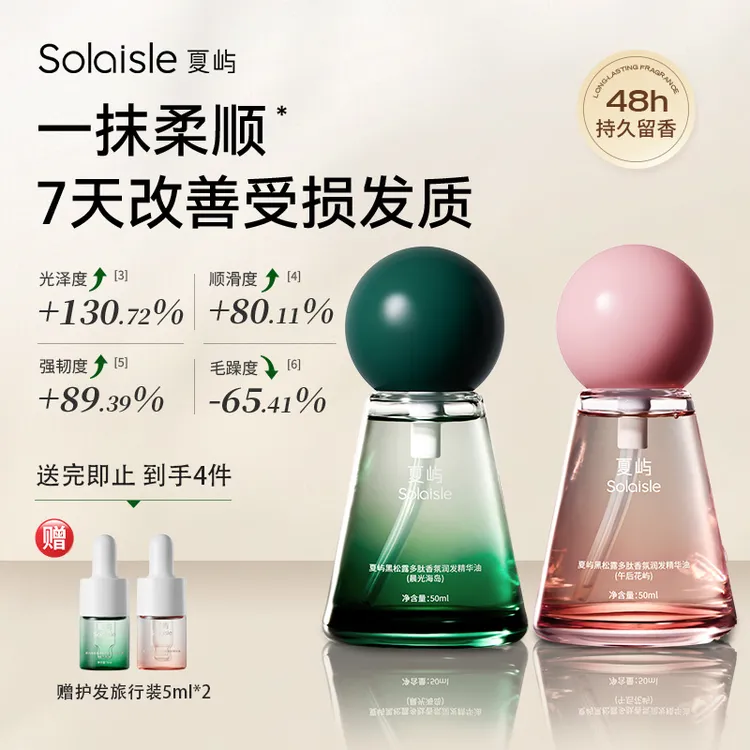 Solaisle夏屿闪闪油黑松露香氛护发精油柔顺滋养防毛躁修护烫染