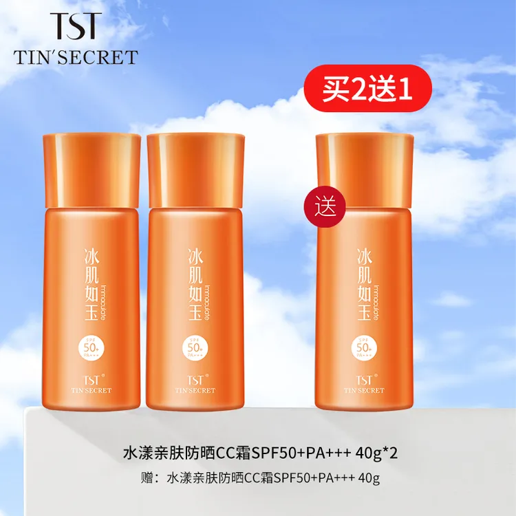 【买2送1】TST庭秘密水漾亲肤防晒CC霜40g*2-9月