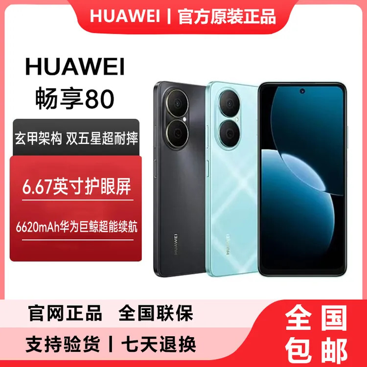 【新品】华为畅享80 长续航大屏幕 双五星超耐摔鸿蒙系统 双卡手机