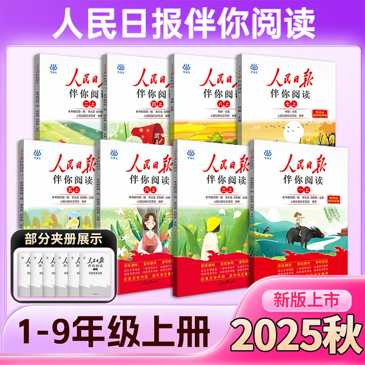 26版人民日报伴你阅读小初学生123456789年级上册