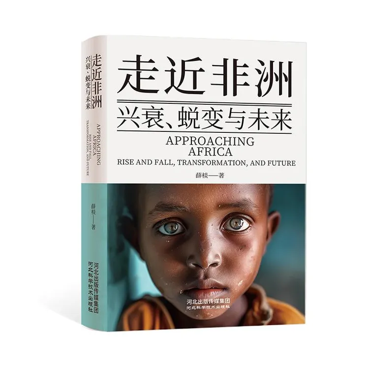 正版现货 走近非洲：兴衰、蜕变与未来