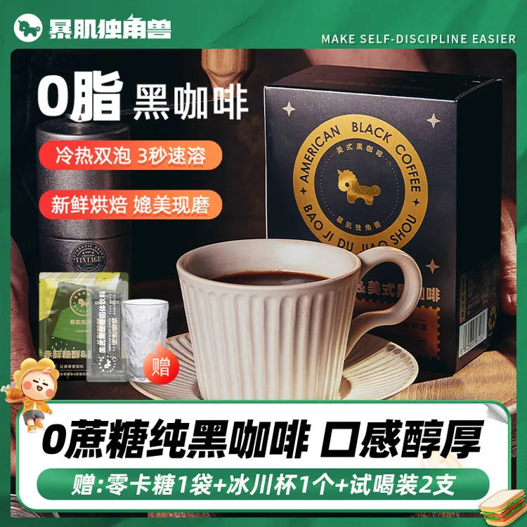 【暴肌独角兽】0脂美式黑咖啡 口感醇厚冷热双泡媲美现磨2g/支