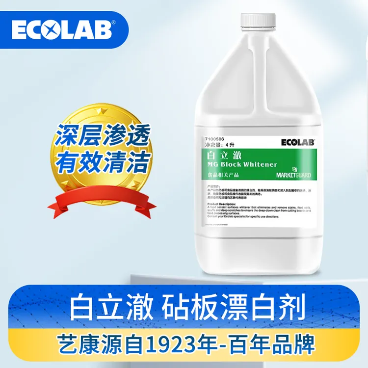 ECOLAB艺康白立澈厨房食品厂用专业漂白剂去污剂清洁菜板案板
