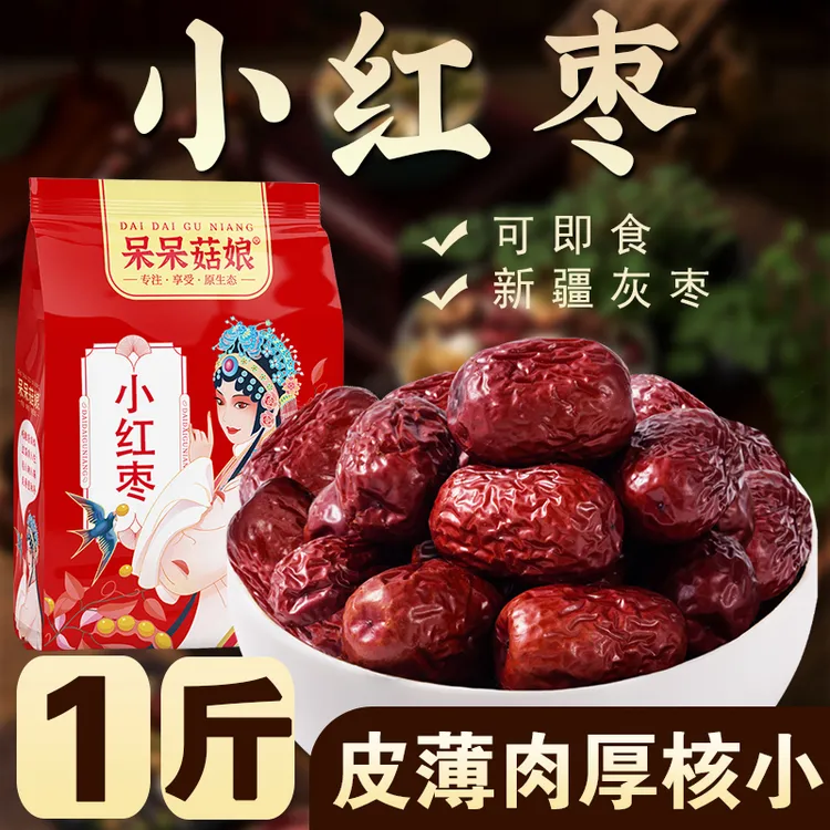 【小红枣1斤/2斤/5斤】皮薄肉厚核小煲汤煮粥干吃泡茶打豆浆做甜品