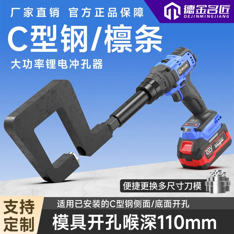 【110mm喉深】锂电冲孔C型钢侧底面光伏开孔器手持便捷无刷电机打孔