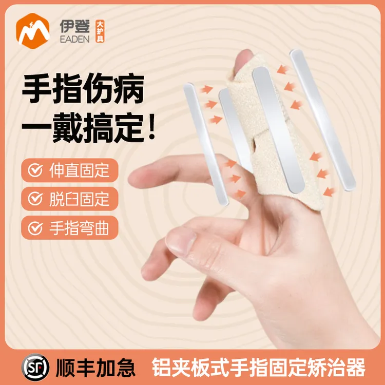 伊登手指固定夹板骨折骨裂康复护拇指套关节脱位大小拇指扭伤弯曲