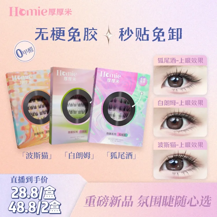 【经典百搭款】HOMIE厚厚米·无梗柔软免胶假睫毛 