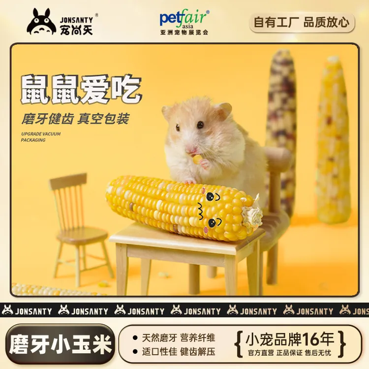宠尚天仓鼠解馋健康套装健康棒饼造景磨牙玉米荷兰猪金丝熊用品