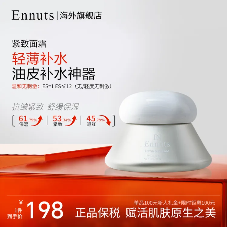 Ennuts【官方正品】紧致面霜保湿舒缓抗皱紧致护肤女神嫩肤敏感肌