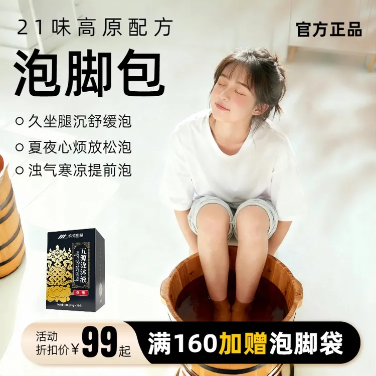 泡脚包足浴液纳美曲桑21味植萃精华增效泡脚包