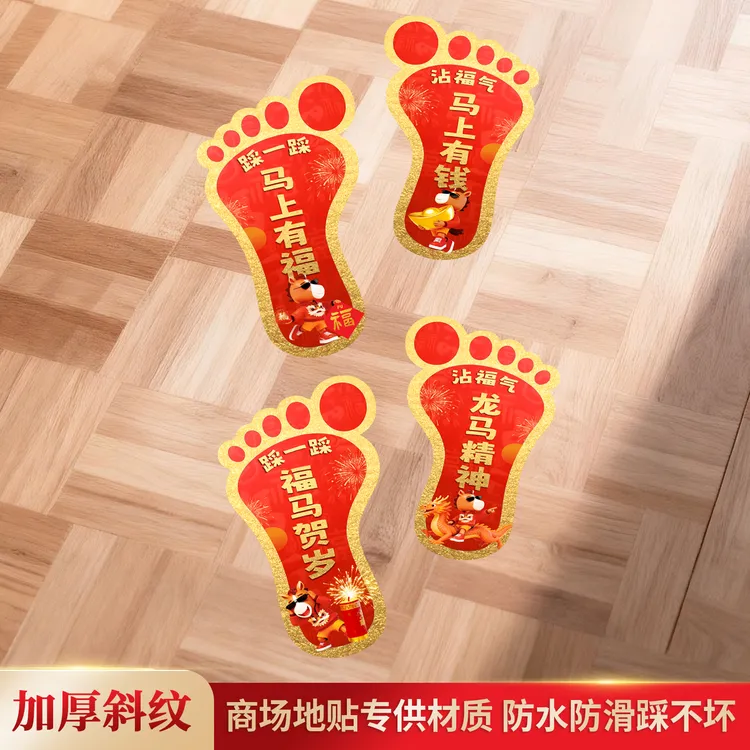 2026马年新年商场地面过年店铺福字地贴入户门贴贴纸氛围装饰布置