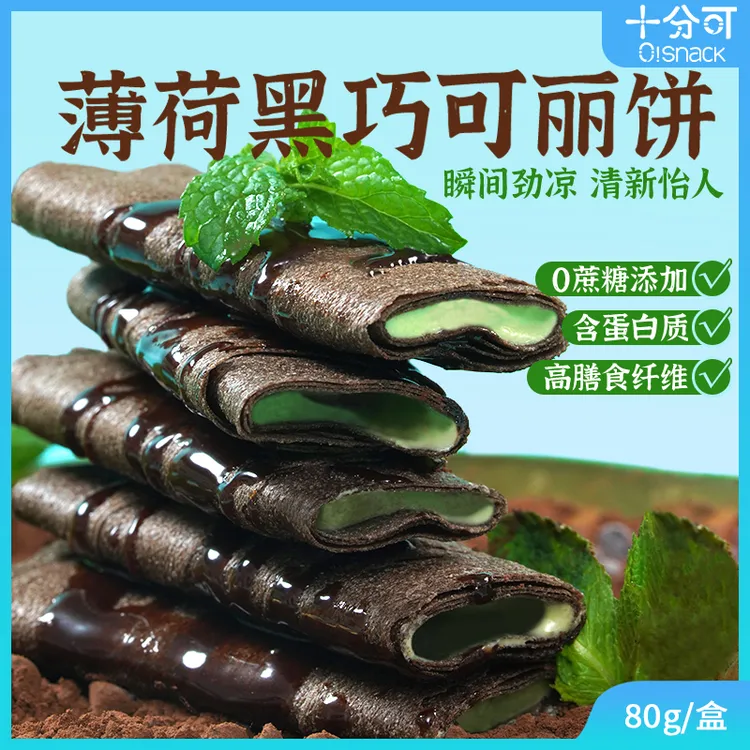十分可OSnack可丽饼高纤高蛋白黑芝麻杏仁黑巧薄荷0蔗糖添加80g盒