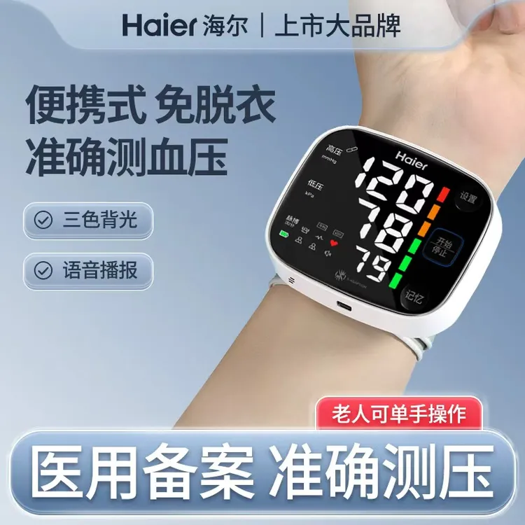 海尔精准手腕式电子血压计家用测量仪器医用充电测压老人