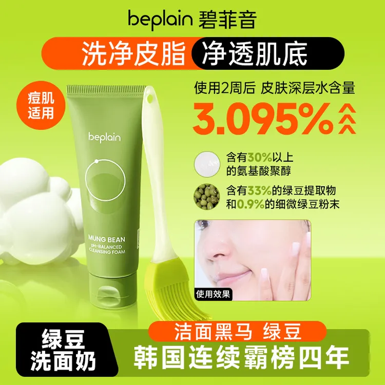 【达人专属】beplain碧菲音绿豆洗面奶洁面舒缓清洁弱酸性