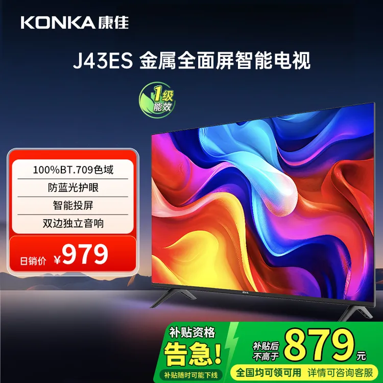 【国家补贴】康佳电视机J43ES 43英寸超清老人卧室全面屏小尺寸家用