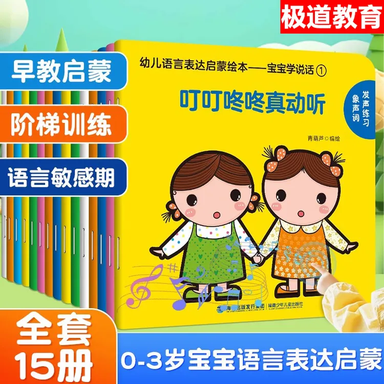 全15册 叮叮咚咚真动听 宝宝学说话 0到3岁儿童语言启蒙书籍绘本