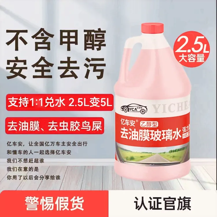 亿车安乙醇型汽车玻璃水超强劲去污除虫胶去油膜效果洗车玻璃水