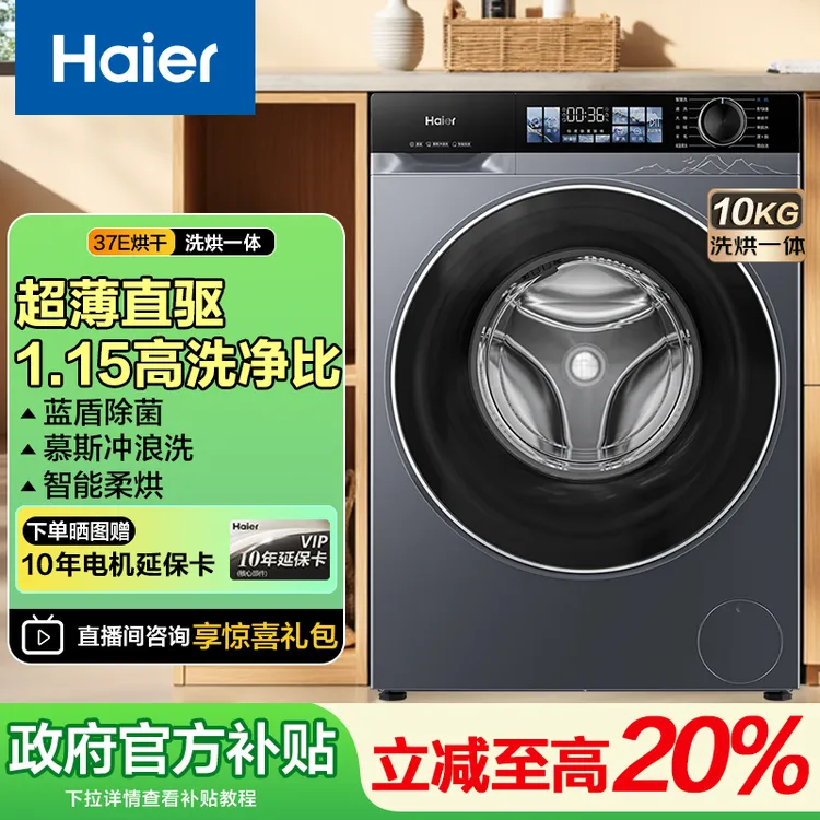 海尔10kg大容量直驱滚筒洗衣机全自动蓝盾除菌37E洗烘一体洗衣机