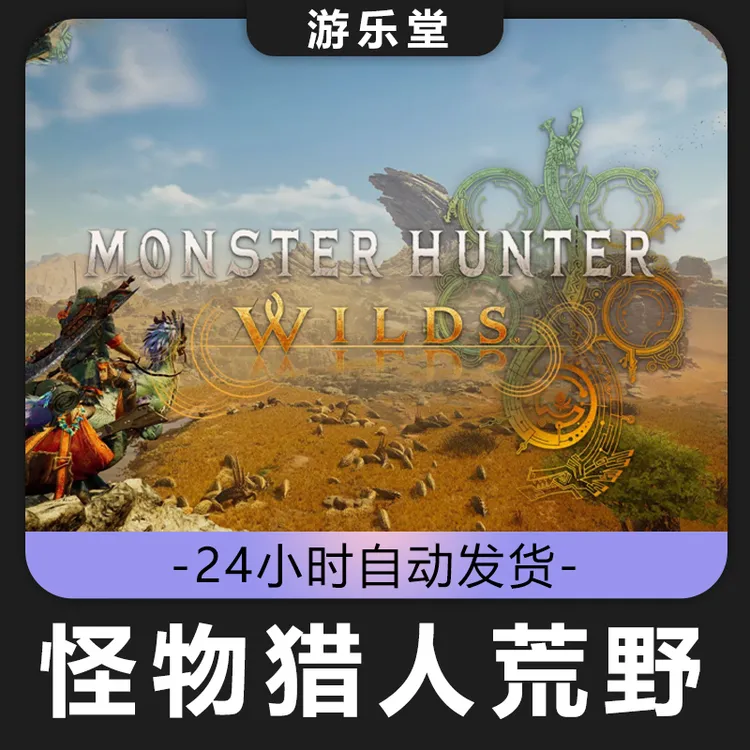 怪物猎人荒野 steam全球区 激活码入库