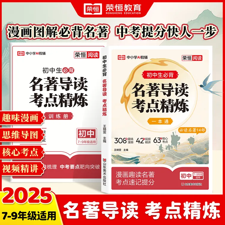 【认准正版】 初中名著导读考点精练名著12部+选读24部考点同步解读